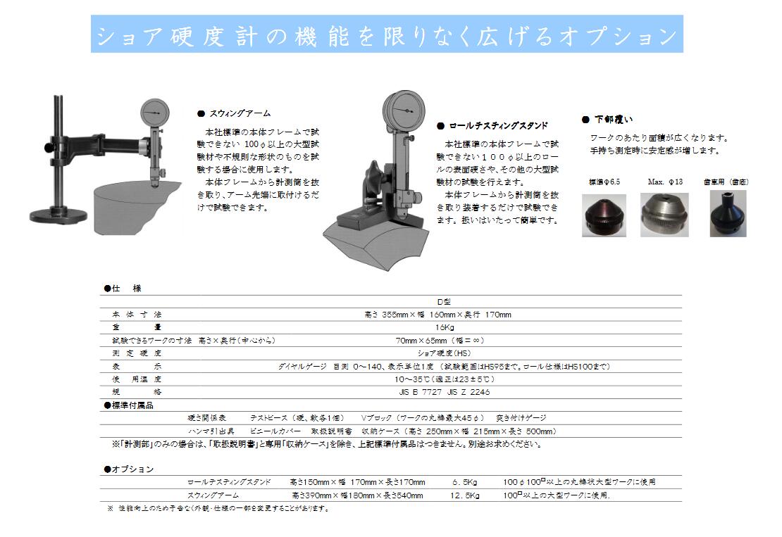 今井肖氏硬度计D型