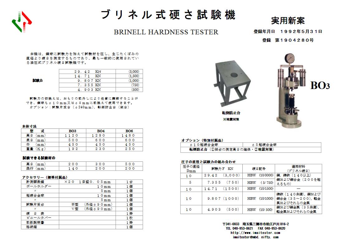今井精机布氏硬度计BO3