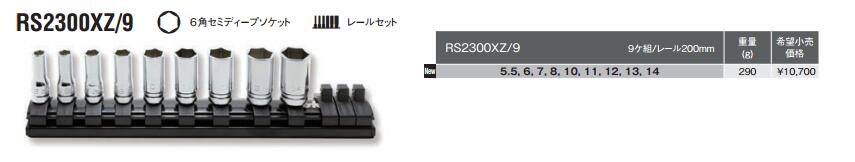 KOKEN 套筒组RS2300XZ-9