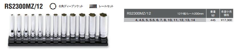 KOKEN 套筒组RS2300MZ/12