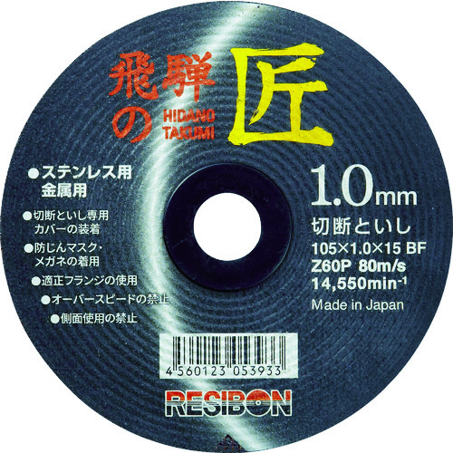 RESIBON RESIBON切割片HT10510-Z60 HT10510-Z60