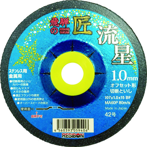 RESIBON 切割片HTR10710-MA60 HTR10710-MA60